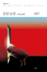 동물농장 : 어떤 동화 (세계문학의 숲 019)